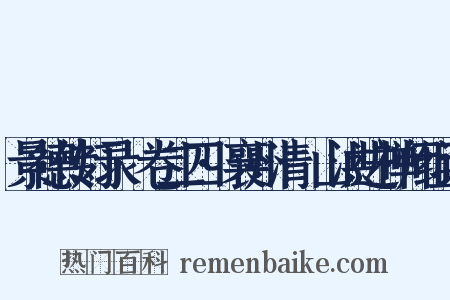 景德传灯录·卷二四·襄州清谿山洪进禅师组词是什么意思的图片